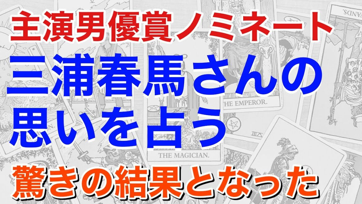 三浦春馬さん、天外者・主演男優賞ノミネート、どう思っているかを占うと、想像を超えた結果が見えた！【タロットによる占い】