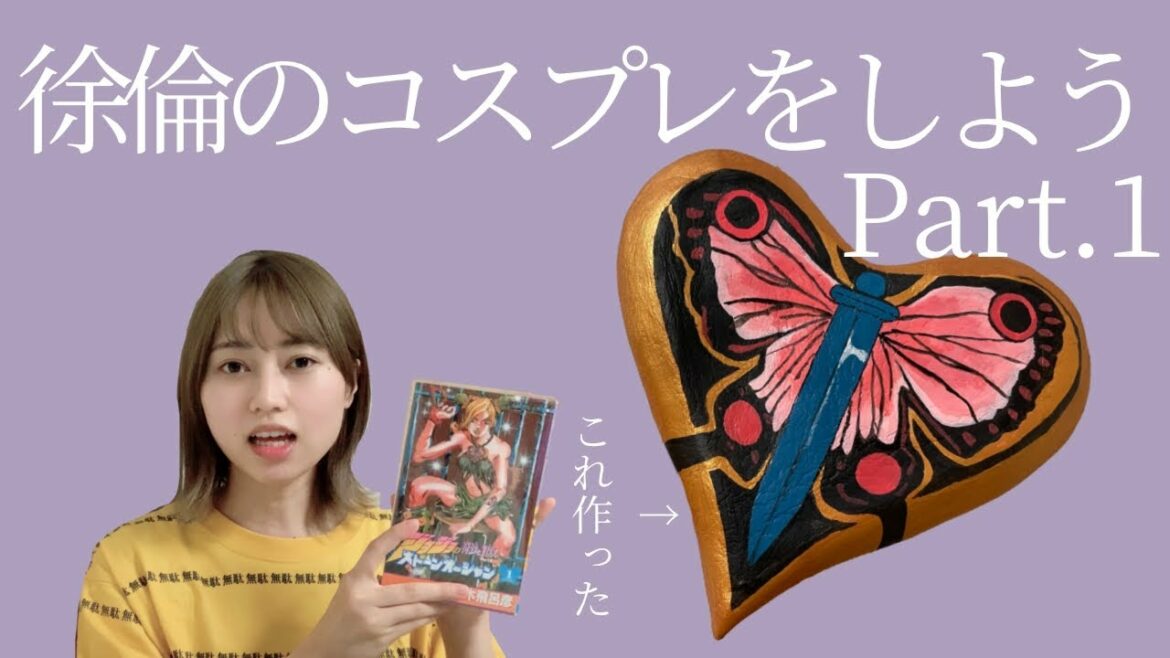 【ジョジョ】私が空条徐倫のコスプレをするまでPart１