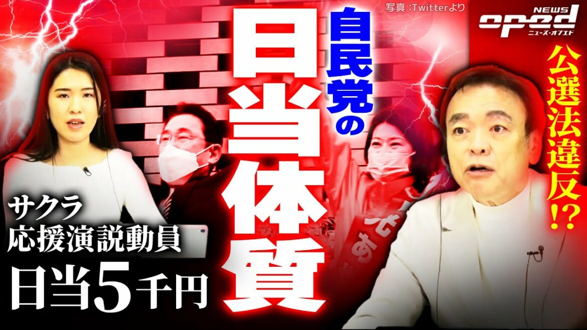 【言い逃れは難しい】岸田文雄首相の衆院選応援演説に日当5000円サクラ動員、公職選挙法違反か【自民党 国光文乃衆議院議員】山本豊彦　上杉隆　井沢元彦　あおみえり