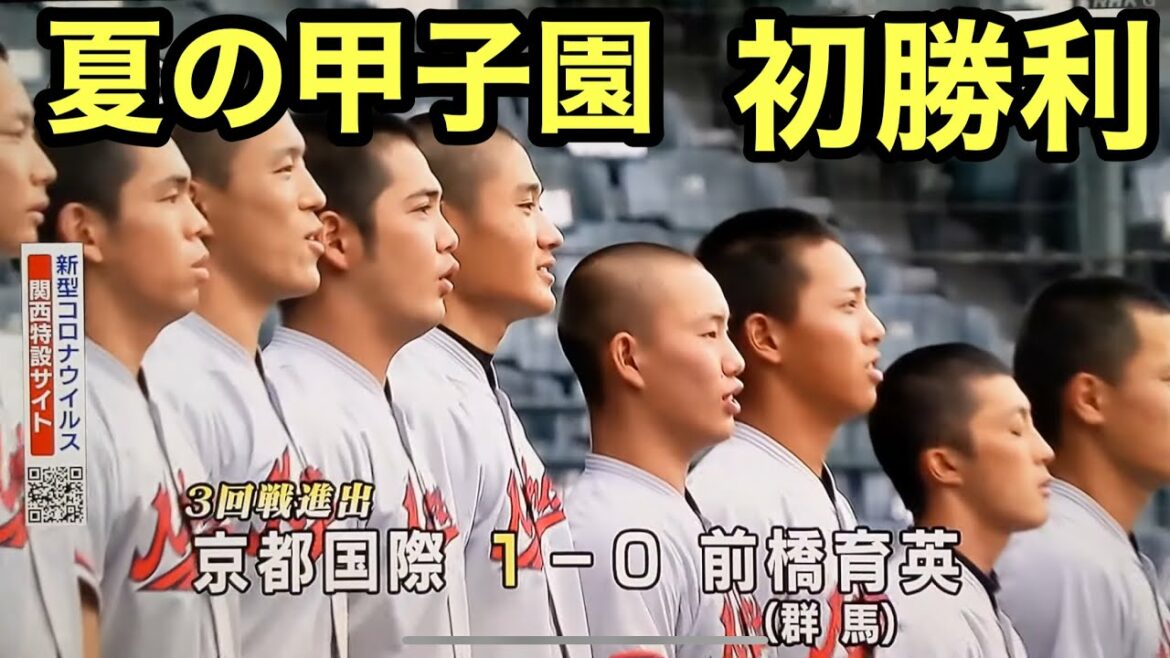 夏の甲子園 京都国際 初勝利[2021/8/19]