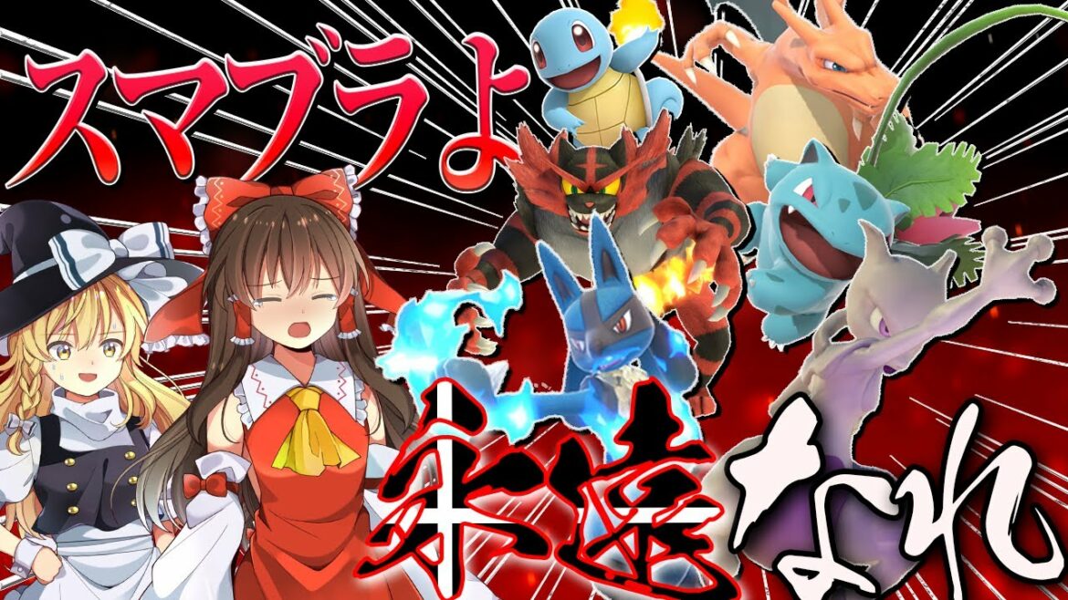 【スマブラパ】この実況にケジメをつけ俺はシンオウ地方に旅に出る！【ポケモン剣盾】【ゆっくり実況】