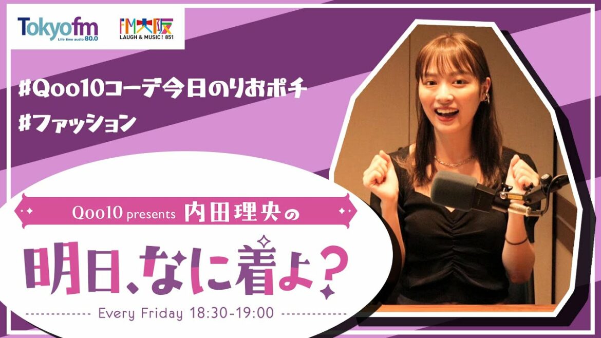 「Qoo10 presents 内田理央の 明日、なに着よ？」TOKYO FM / FM大阪