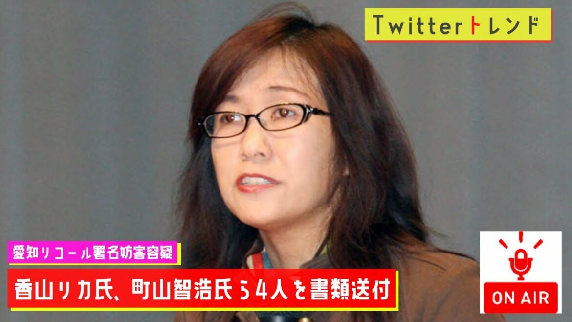 【Twitterトレンド】香山リカ/香山リカ氏、町山智浩氏ら4人を書類送付　愛知リコール署名妨害容疑【MC：大坪】