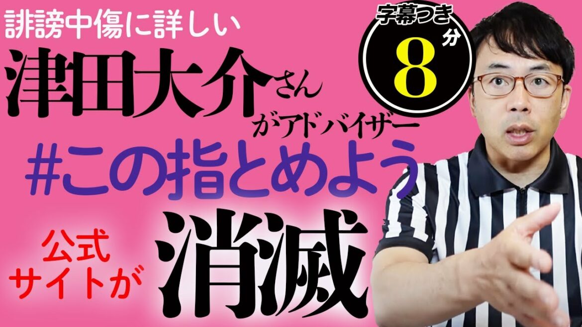 誹謗中傷に「詳しい」津田大介さんらがアドバイザーを務めていた #この指とめよう の公式サイトが消滅（404 Not Found）。一体何が？超速！上念司チャンネル ニュースの裏虎