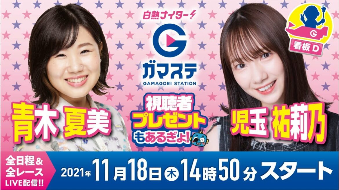 蒲郡ステーション LIVE配信【ルーキーシリーズ 第21戦 スカパー！・JLC杯】初日 (2021/11/18)(ボートレース蒲郡)