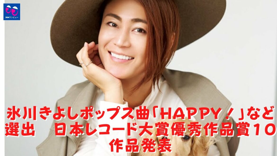 【ホット】【氷川きよし】映画「老後のお金がない！」 氷川きよしのポップソング「Happy！」がランクインしました。このニュースを聞いて泣き止まない！