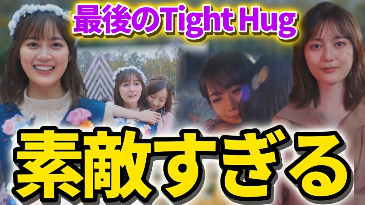 【乃木坂46】｢最後のTight Hug｣MVが素敵すぎてヤバい。