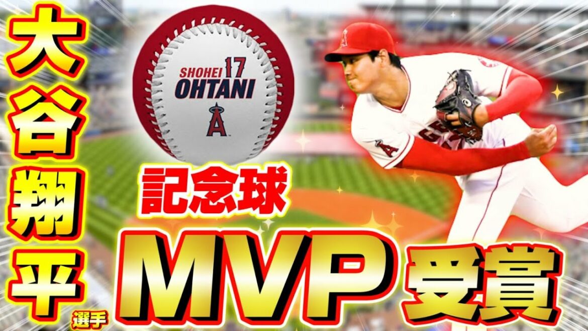 【速報】大谷翔平がイチロー以来20年ぶりのMVP受賞！2021年のオールスターゲームの記念球が残りわずか…【プロ野球ニュース】