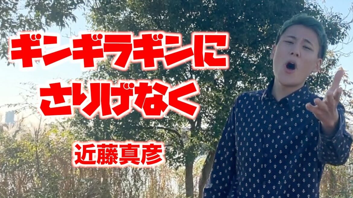 「ギンギラギンにさりげなく/近藤真彦」【死ぬまでに歌いたい365曲】【24歳の僕が、もしも余命1年ならば成し遂げたい79のコト】 「ギンギラギンにさりげなく/近藤真彦」【死ぬまでに歌いたい365曲】【24歳の僕が、もしも余命1年ならば成し遂げたい79のコト】