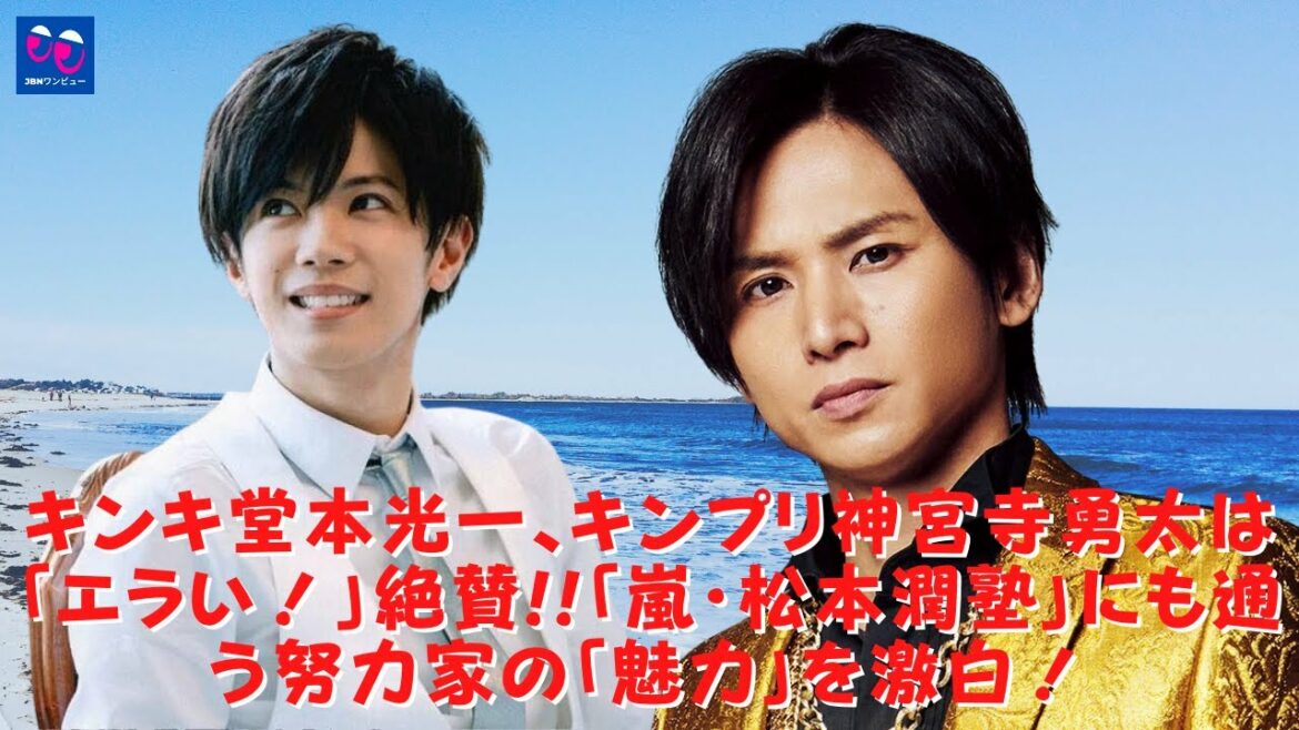 【堂本光一  】【 神宮寺勇太 】キンキ堂本光一、キンプリ神宮寺勇太は「Time！」を褒め称えました！ ！ジャニーズなのに…!!神宮寺勇太の「禁断」“鼻ほじりショット”を見る