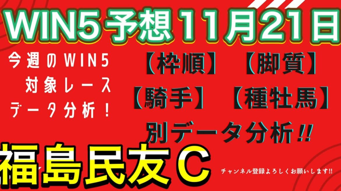 【競馬】WIN5予想 11月21日 福島民友C❗️