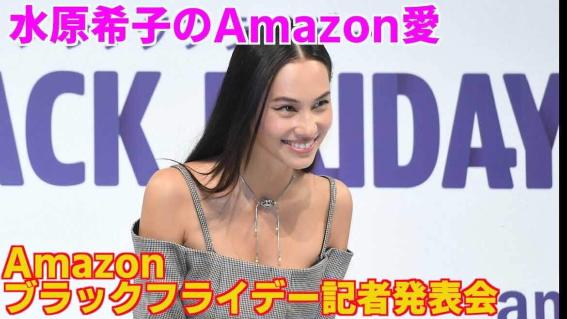 【水原希子のAmazon愛！ブラックフライデー記者発表会】