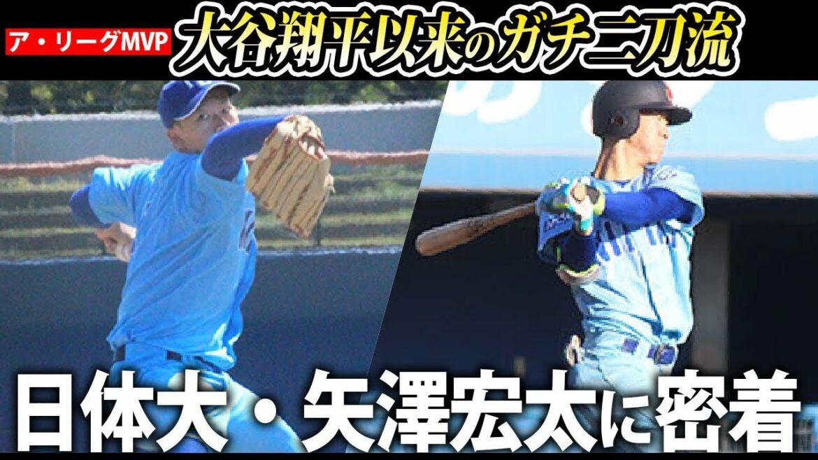【目指すはドラ1】日体大・矢澤宏太が「二刀流」で大学球界を沸かす！2022年ドラフトの目玉を特集