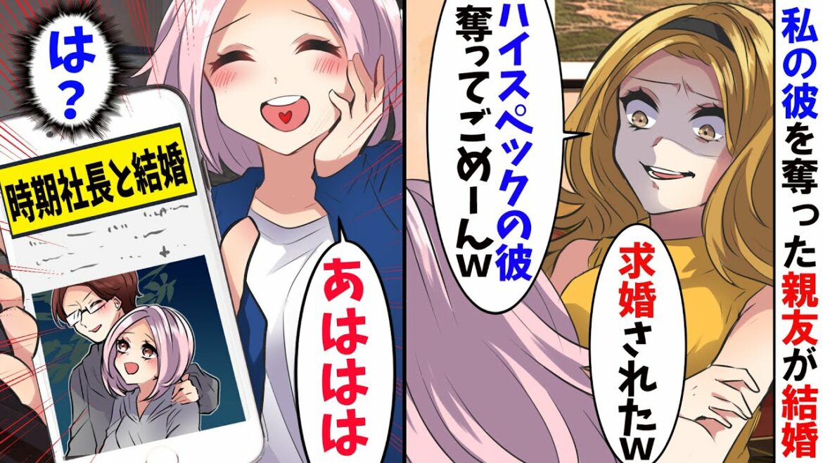 私の婚約者を略奪した友人から結婚報告「時効だから言うけど、カレ落とすのチョロかったｗ」→勝ち誇るDQNに笑顔でスマホを見せてやった結果ｗ【スカッとする話】