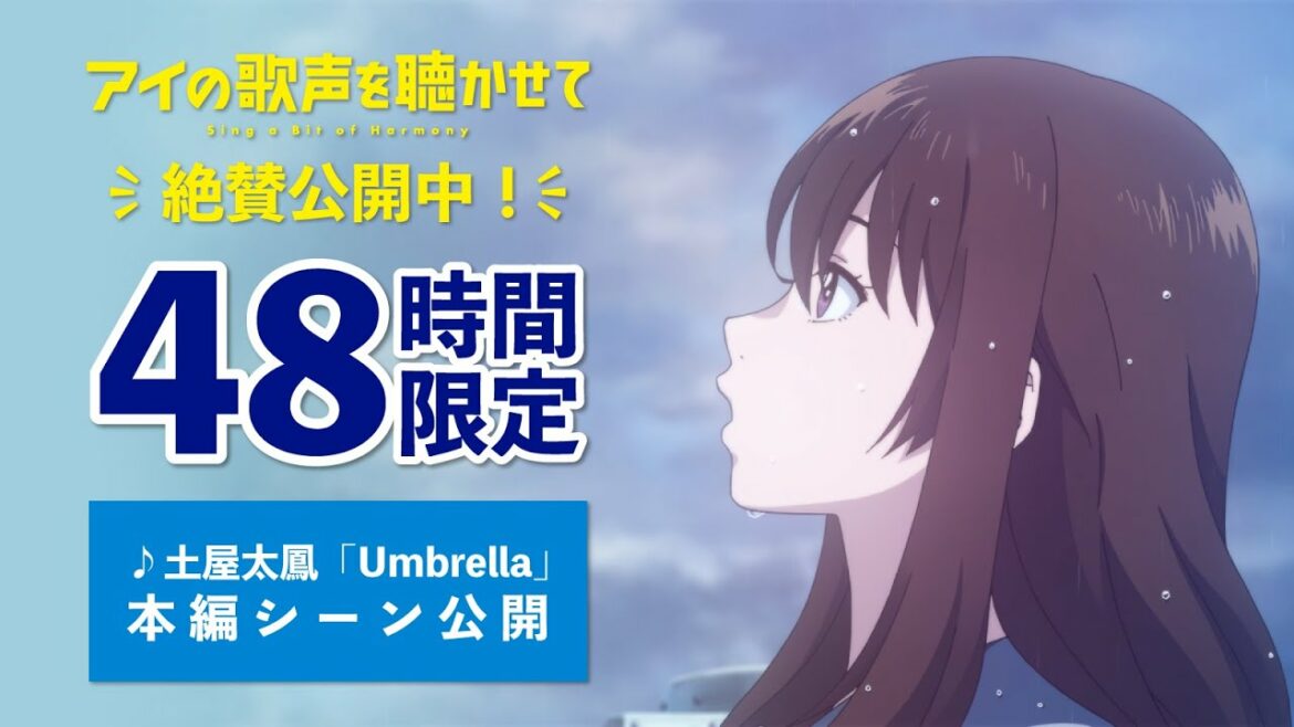 映画『アイの歌声を聴かせて』本編映像48時間限定公開♪土屋太鳳「Umbrella」｜絶賛上映中