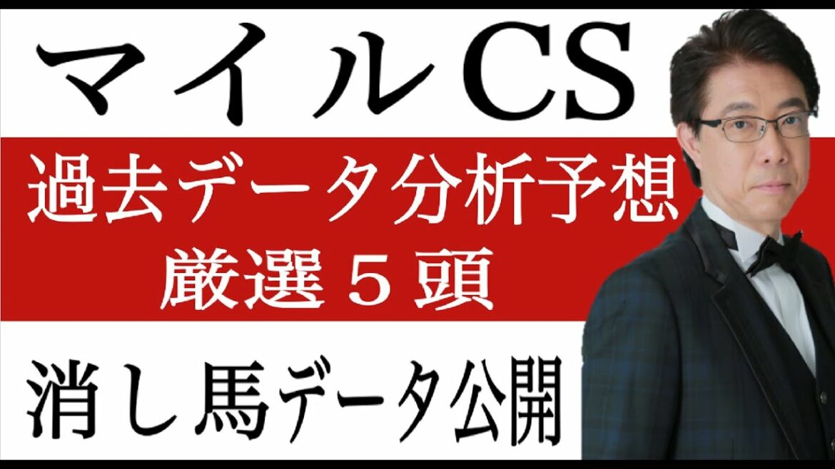 【マイルCS2021】消去データクリア５頭＆穴馬公開！過去データ分析予想