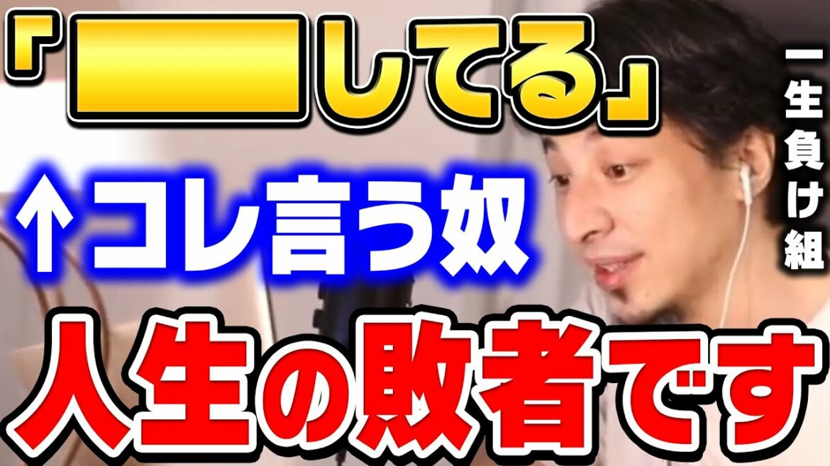 【ひろゆき】成功者はこの発言を絶対にしません。これ言う日本人多いんですよね。負け組になりたくない人は今すぐ●●してください。ひろゆきが勝ち組になる方法を語る【ひろゆき切り抜き/論破】