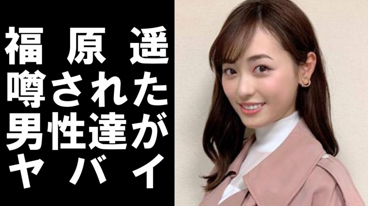 【 衝撃 】 人気 女優 の 福原遥 がこれまでに 噂 されてきた 歴代 彼氏 が ヤバイ ！