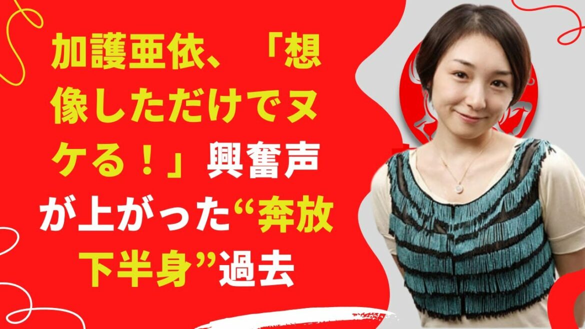 【中島【芸能】加護亜依、興奮声が上がった“奔放下半身”過去