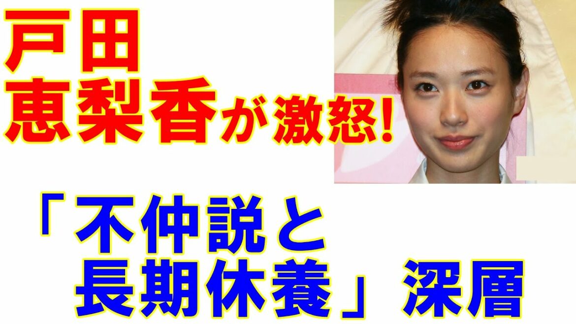 戸田恵梨香が週刊誌に激怒！「不仲説と長期休養」憶測を呼ぶカラクリ