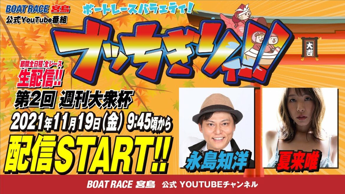 【ボートレース宮島 公式YouTube番組】 ボートレースバラエティ “ブッちぎりィ!!”【永島知洋＆夏来唯】