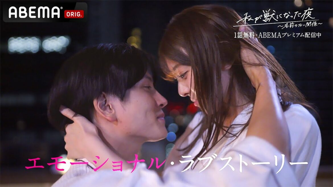 【新ドラマ 特報解禁】女だって、本能のまま求めたい夜があるー。人気シリーズの第2弾がついに配信スタート！｜『私が獣になった夜〜名前のない関係〜』1話フル"無料"＆2.3話ABEMAプレミアムで配信中
