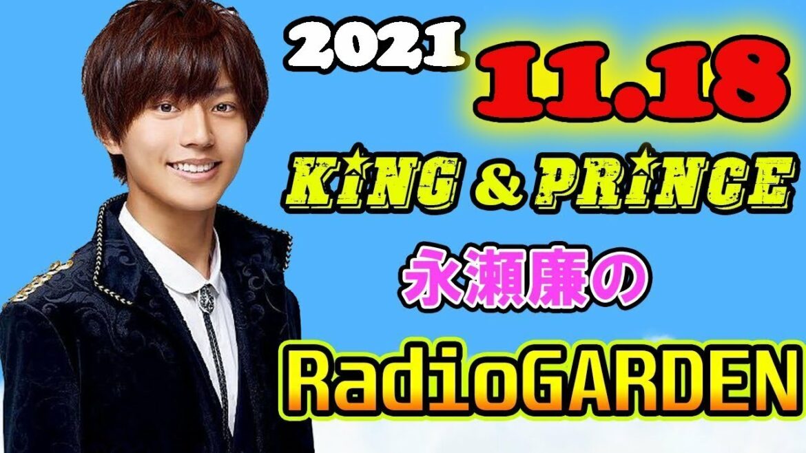 レコメン! King&Prince 永瀬廉のRadioGARDEN 2021年11月18日 レコメン! King&Prince 永瀬廉のRadioGARDEN 2021年11月18日