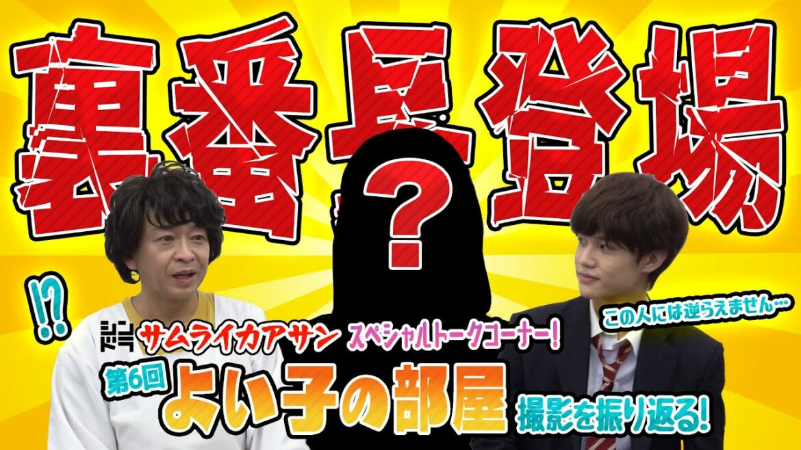 #6【よい子の部屋】城島茂＆大西風雅＜『サムライカアサン』全力愛情コメディ！毎週月曜深夜24:59〜＞
