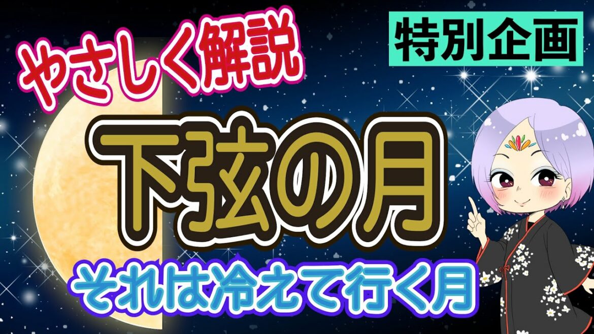 【特別配信】下弦の月をわかりやすく解説！そして今日は一粒万倍日！これを見て運気を上げちゃいましょう