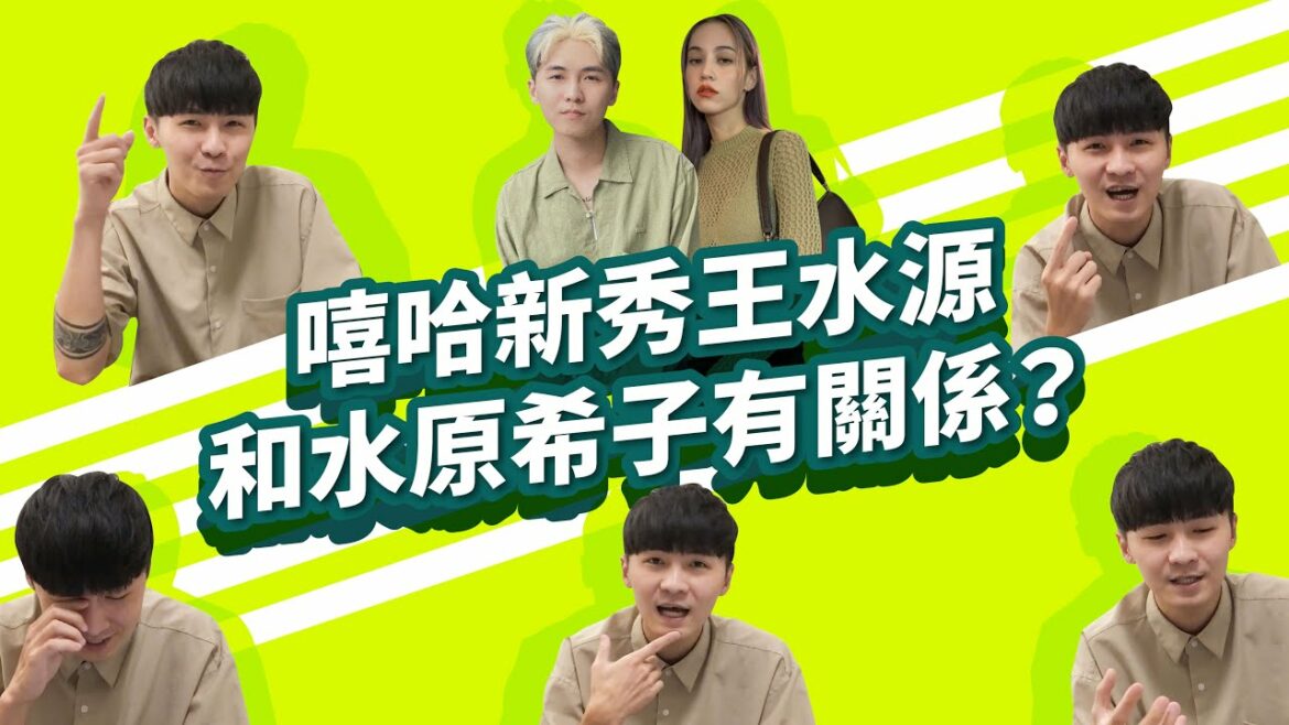 【王水源和水原希子有關係？獲stu sis高度好評曝真實心聲！| 《沒在和你嘻嘻哈哈》EP34】