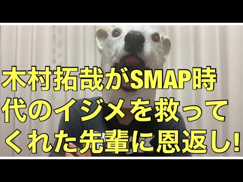 木村拓哉が恩人をジャニーズリストラから救う 理由はsmap時代の先輩からの嫌がらせを救ってくれたことにあった News Wacoca Japan People Life Style