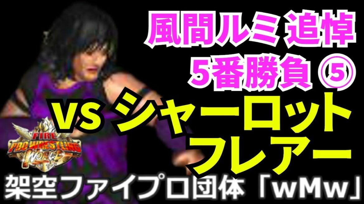 #05 ファイプロW【風間ルミ 追悼 5番勝負】第5戦 風間ルミ vs シャーロット・フレアー