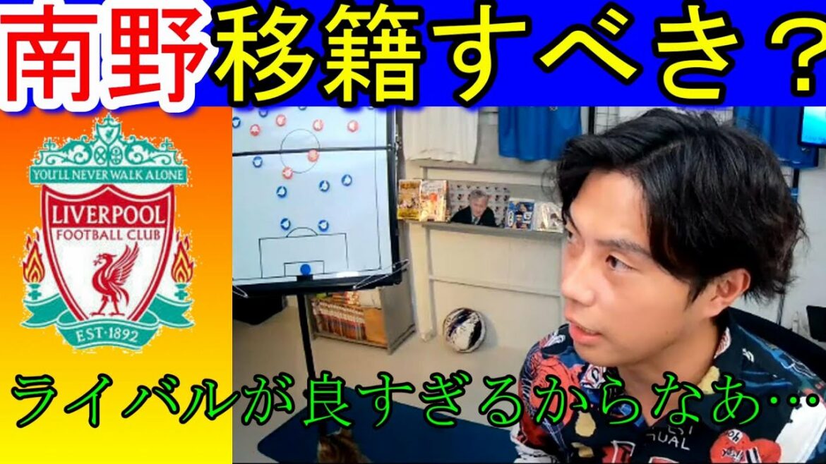 【リバプール】南野は移籍すべきか～強すぎるリヴァプールのライバル～【レオザ　切り抜き】