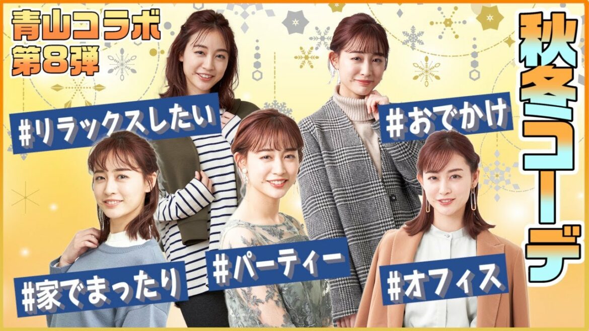 【新コラボ！】「洋服の青山」秋冬ラインナップで八変化！？