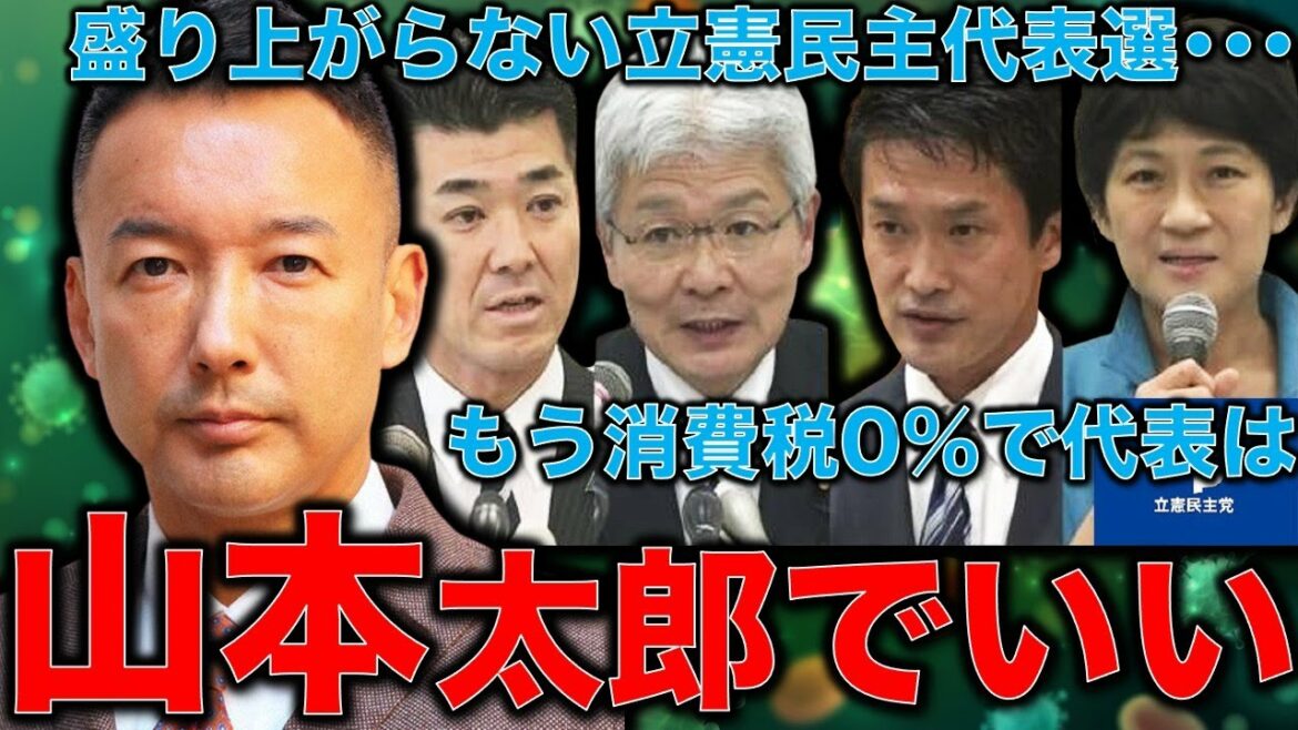 盛り上がらない立憲民主の代表選。もう、代表は山本太郎で党名はれいわ民主党にして消費税0％を公約に掲げたら？作家今一生さんと一月万冊清水有高