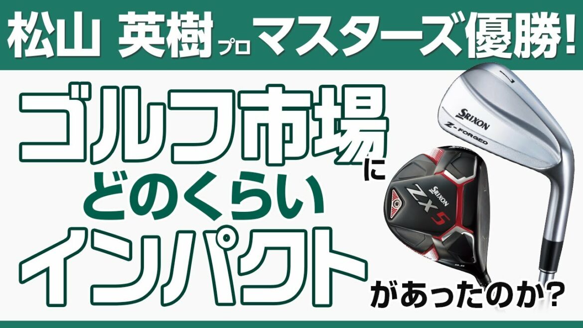 松山英樹プロのマスターズ優勝で、ゴルフギア市場への影響はどのくらいあったのか？
