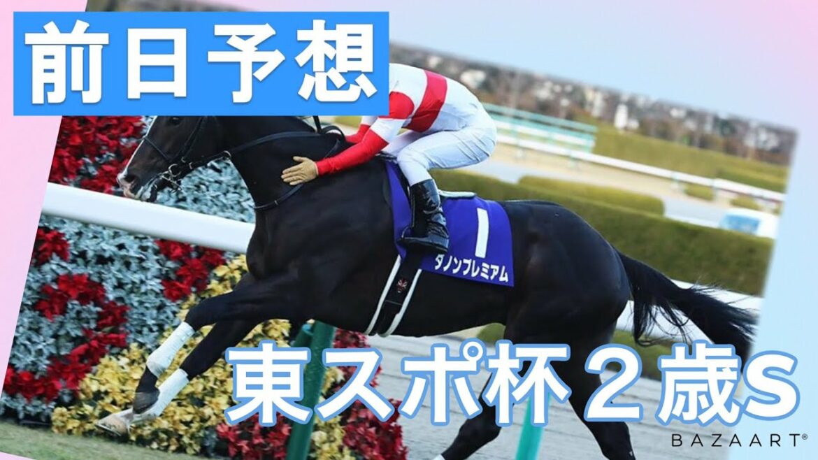 【前日予想】『 東スポ杯２歳S 』 ～  ★予想バトル開催中★