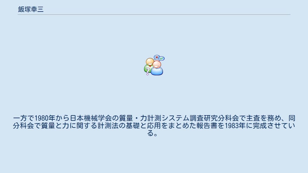 飯塚幸三