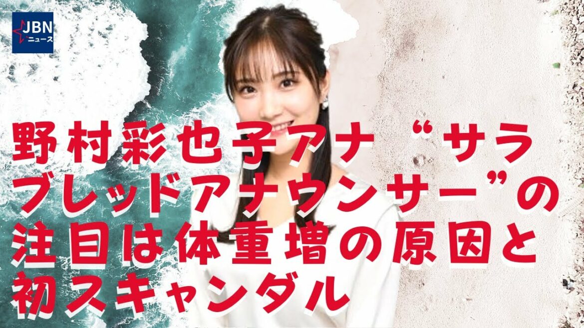 【野村彩也子】恋愛がうまくいかず“食”に走るケースは珍しくないですからね。初スキャンダルのお相手が何とも気になるばかりだ。