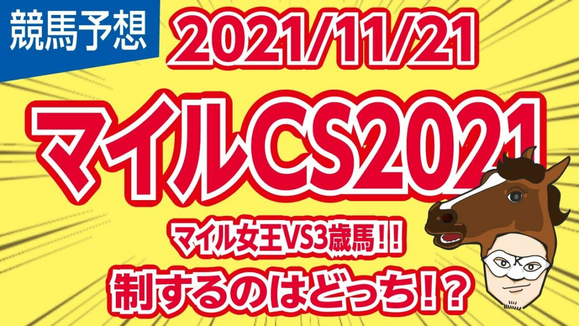 【マイルCS 2021】マイル女王 VS 3歳馬!!制するのはどっち!?【競馬予想】