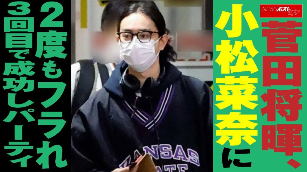 菅田将暉　小松菜奈 に2度もフラれ3回目で 成功 し パーティ NEWSポストセブン