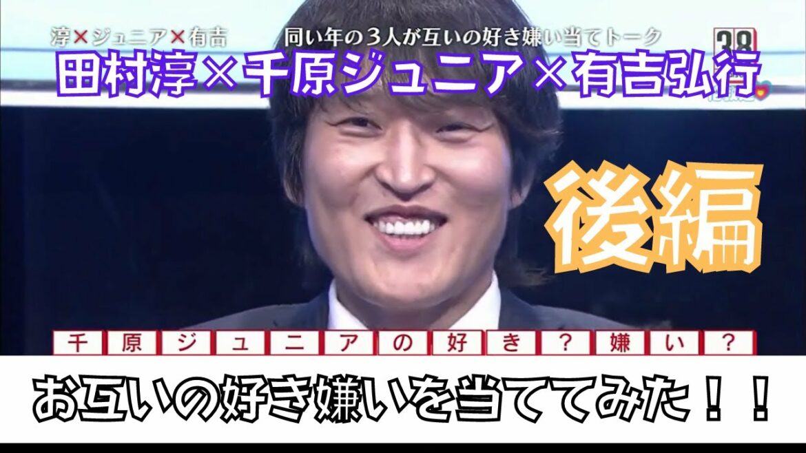 【田村淳ｘ千原ジュニアｘ有吉弘行】同い年3人がお互いの好き嫌い当てトーク【後編】