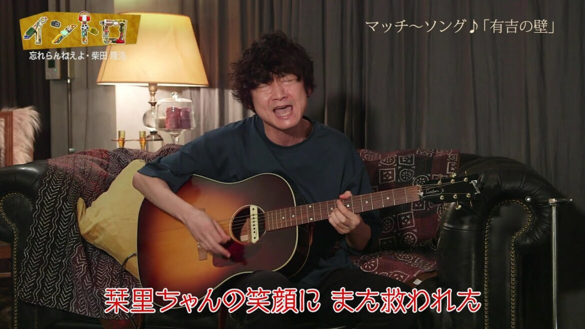 【イントロ】「忘れらんねえよ」柴田隆浩さんが「有吉の壁」番宣ソングを佐藤栞里さんへの想いを込めて歌う