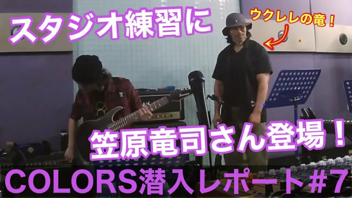 【VLOG】Ep186 「COLORS」リハーサルに笠原竜司さんが初参加！Rehearsal DAY3【COLORS潜入レポート#7】【笠原竜司】【hppcolors】