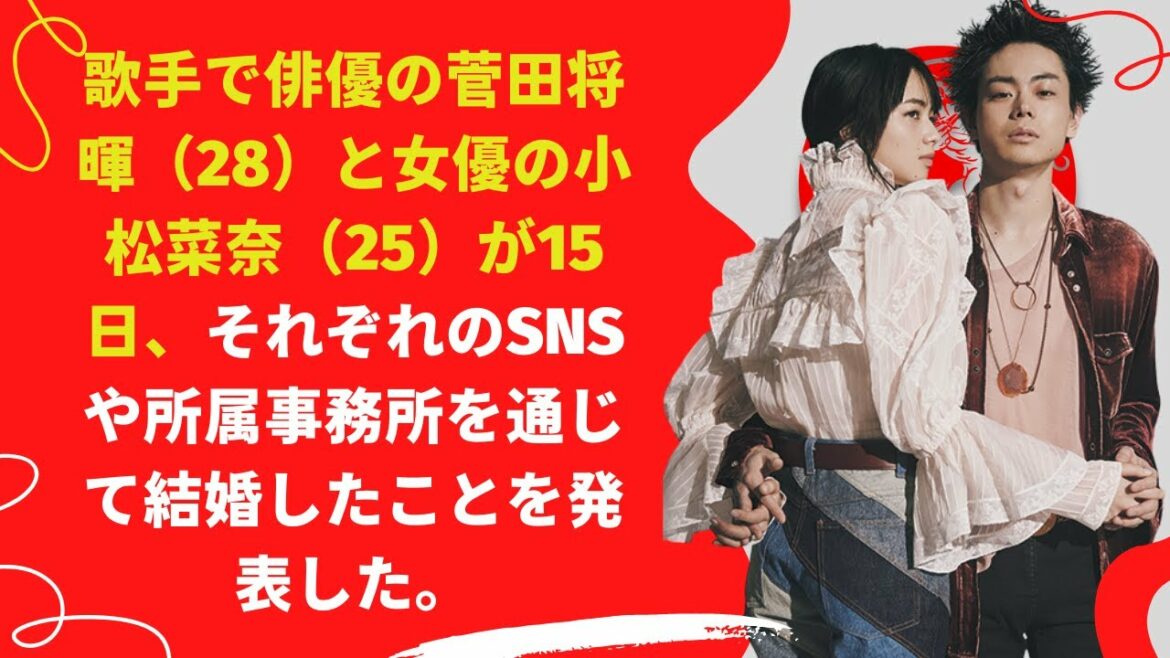【中島【芸能】菅田将暉＆小松菜奈が結婚を発表「幸せな家庭を築いていきたい」