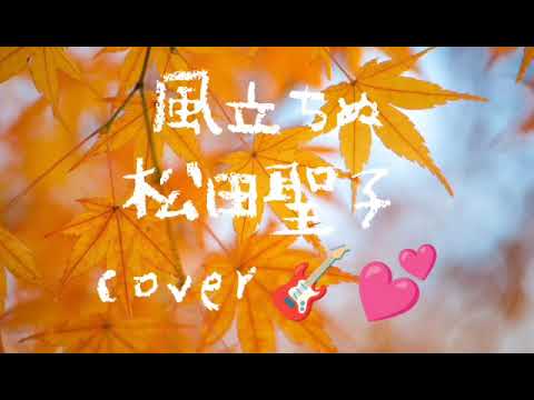 【cover】2021/11/20🍁風立ちぬ/松田聖子【なつばやしギター小学生】 【cover】2021/11/20🍁風立ちぬ/松田聖子【なつばやしギター小学生】