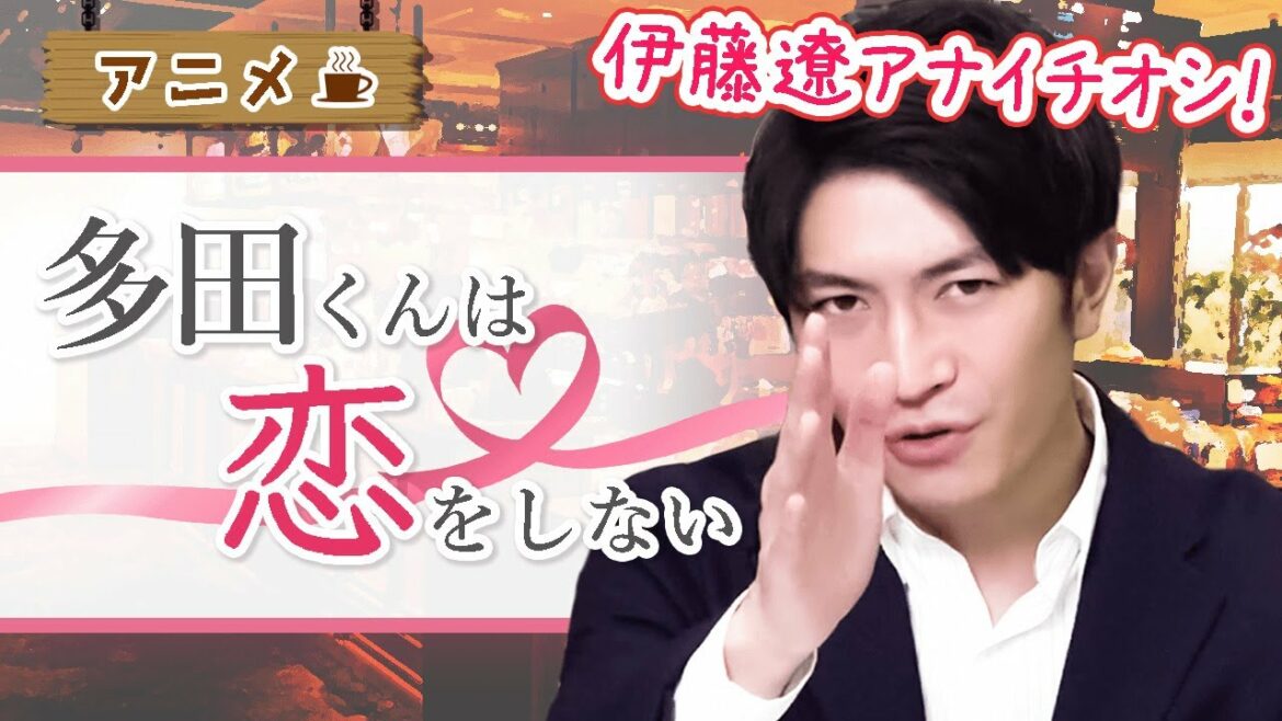 『多田くんは恋をしない』を日テレ伊藤遼アナが熱烈プレゼン【伊藤アナのアニメまじ語り】