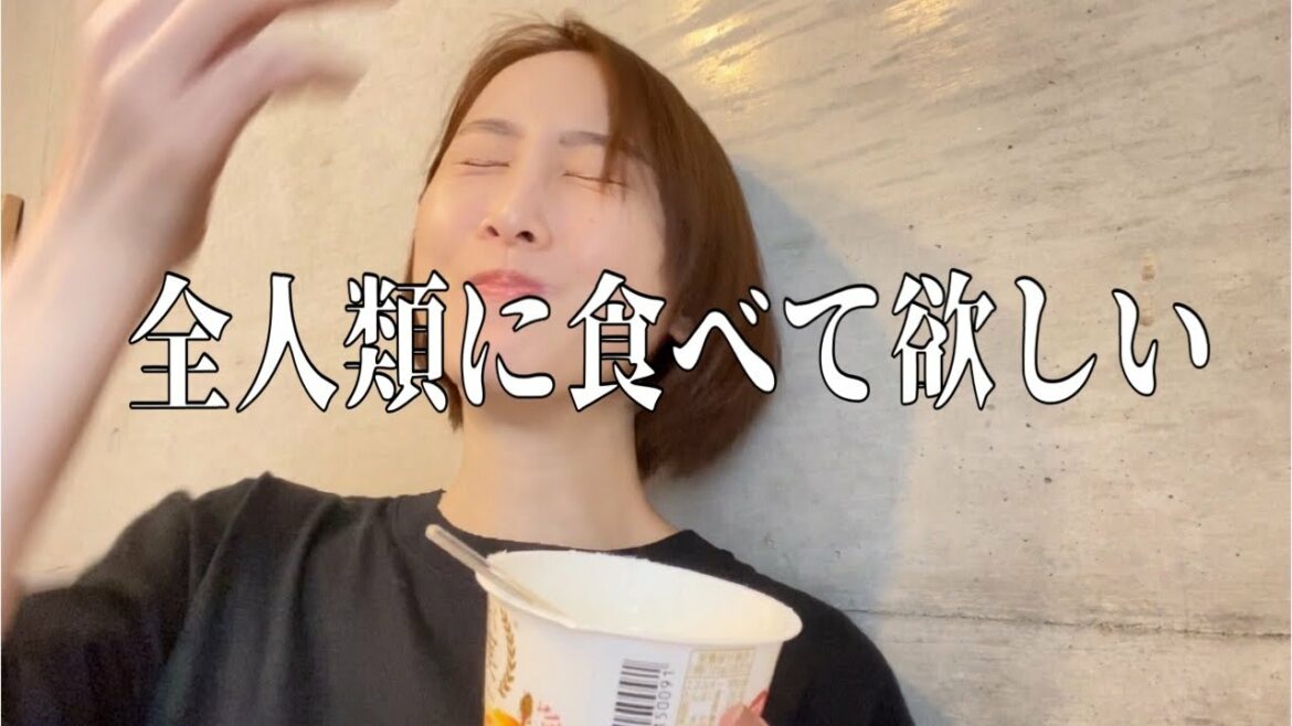 史上最高のヨーグルトについて語らせてください【松井玲奈】