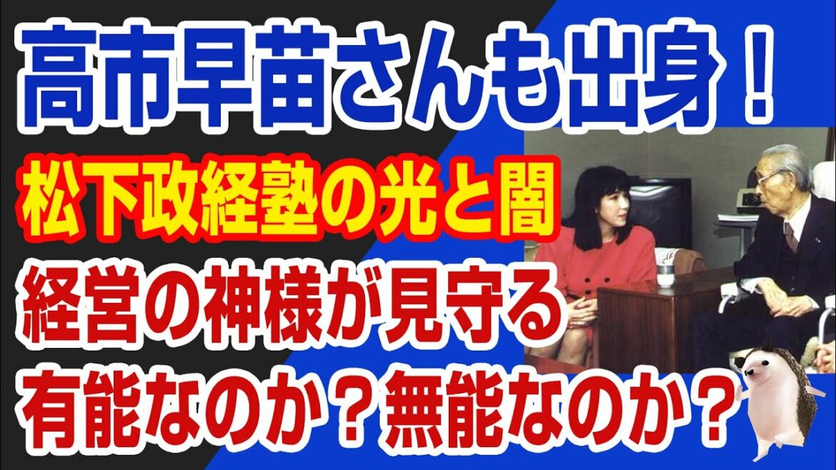 【高市早苗さん出身】有能？無能？あの国会議員も出身の「松下政経塾」にかけた経営の神様、松下幸之助の思いとは？