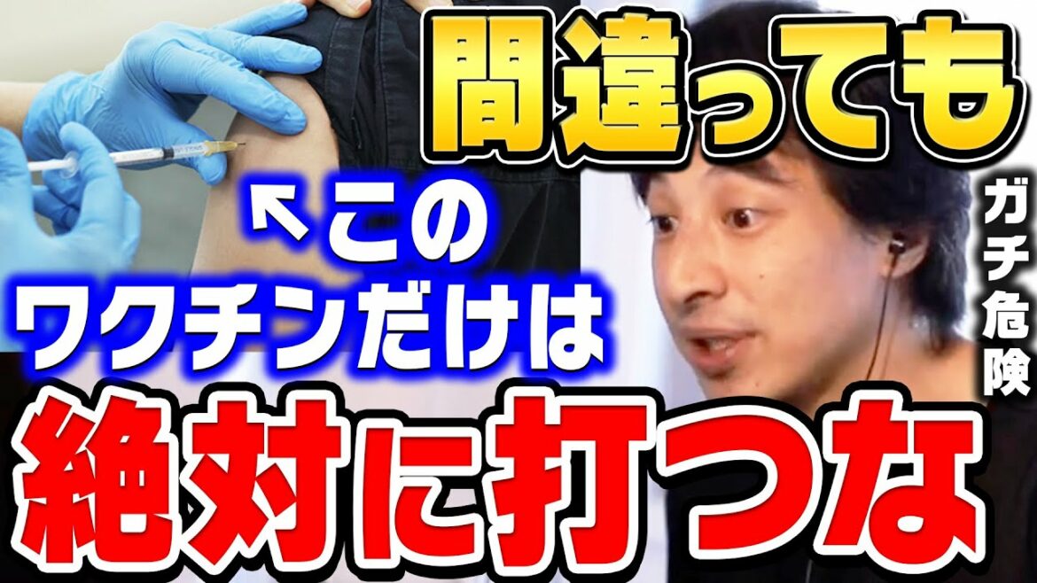 【ひろゆき】絶対に●●ワクチンを接種してください。これ間違えると体調がヤバいことになりますよ。ひろゆきがワクチン接種する際の注意点を話す【ひろゆき切り抜き/論破/モデルナ/ファイザー】